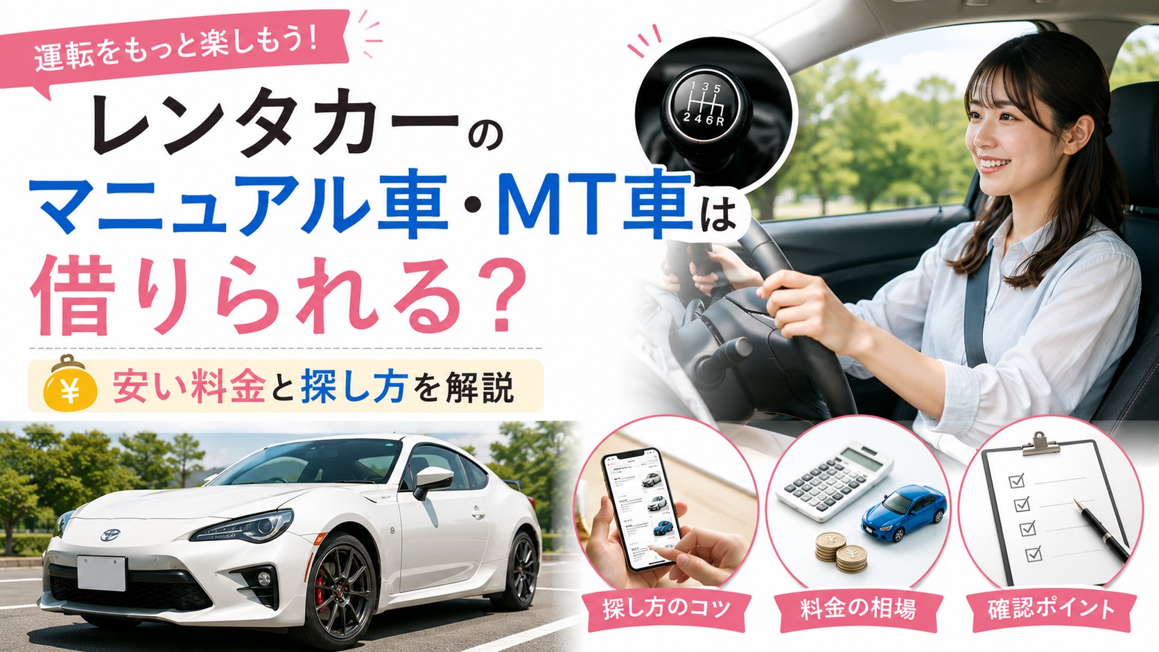 レンタカーのマニュアル車・MT車は借りられる？安い料金と探し方