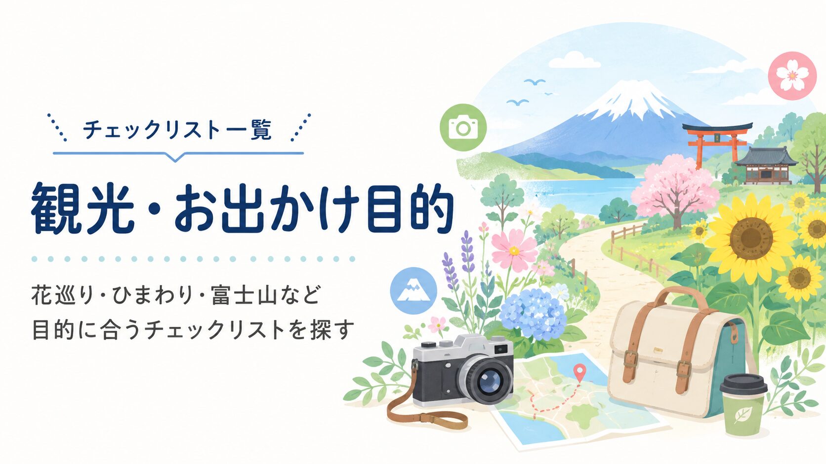 観光・お出かけ目的別チェックリスト一覧｜花巡り・富士山・自然スポットに