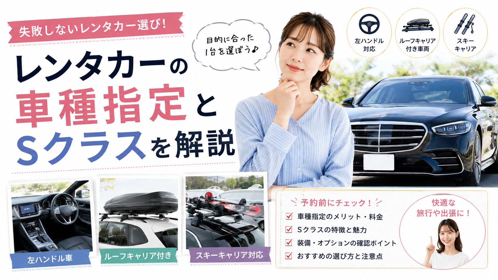 レンタカーの車種指定とSクラス｜左ハンドル・キャリアも解説