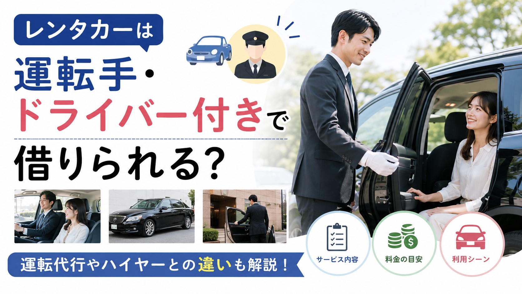 レンタカーは運転手・ドライバー付きで借りられる？運転代行も解説