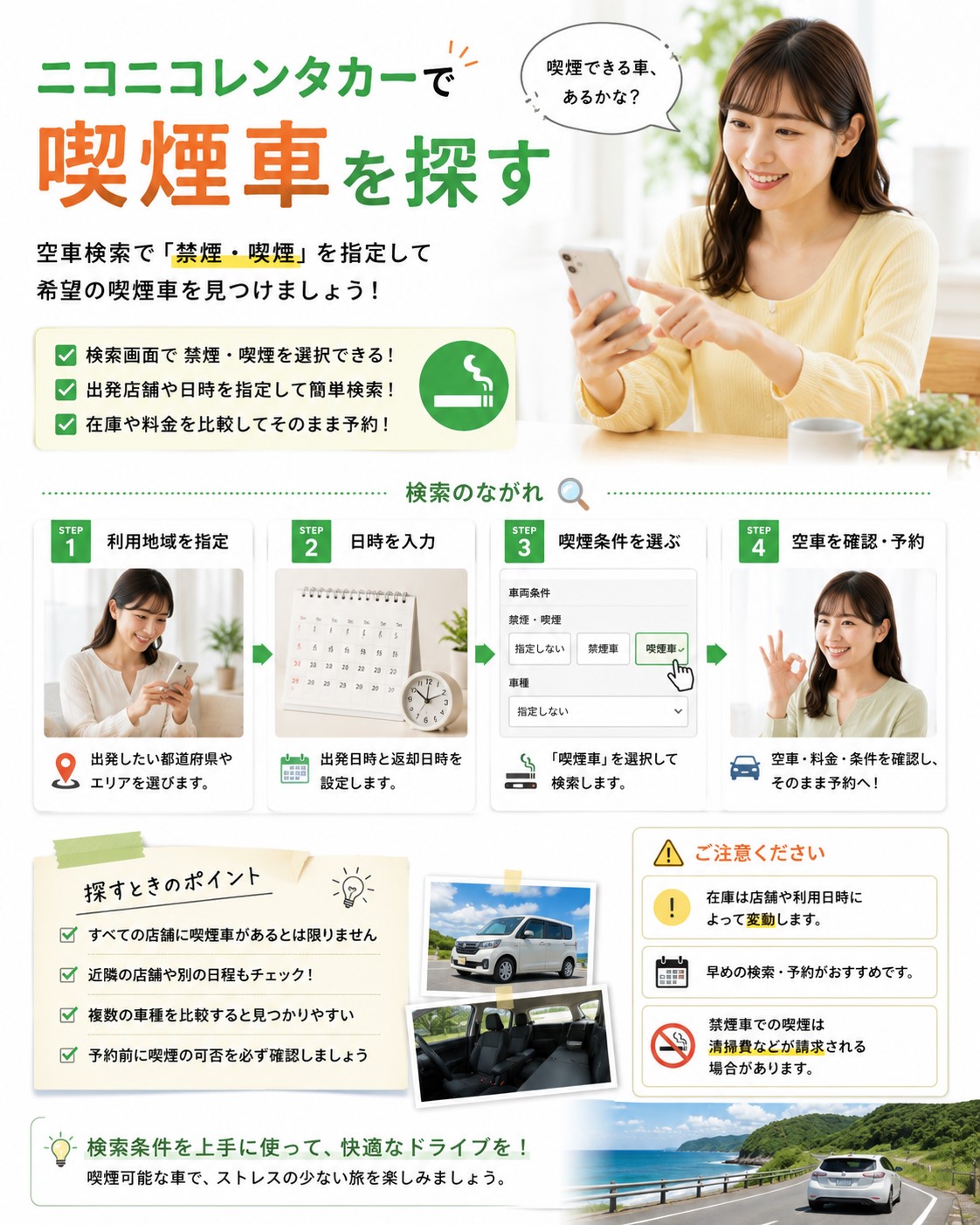 ニコニコレンタカーで喫煙車を探す