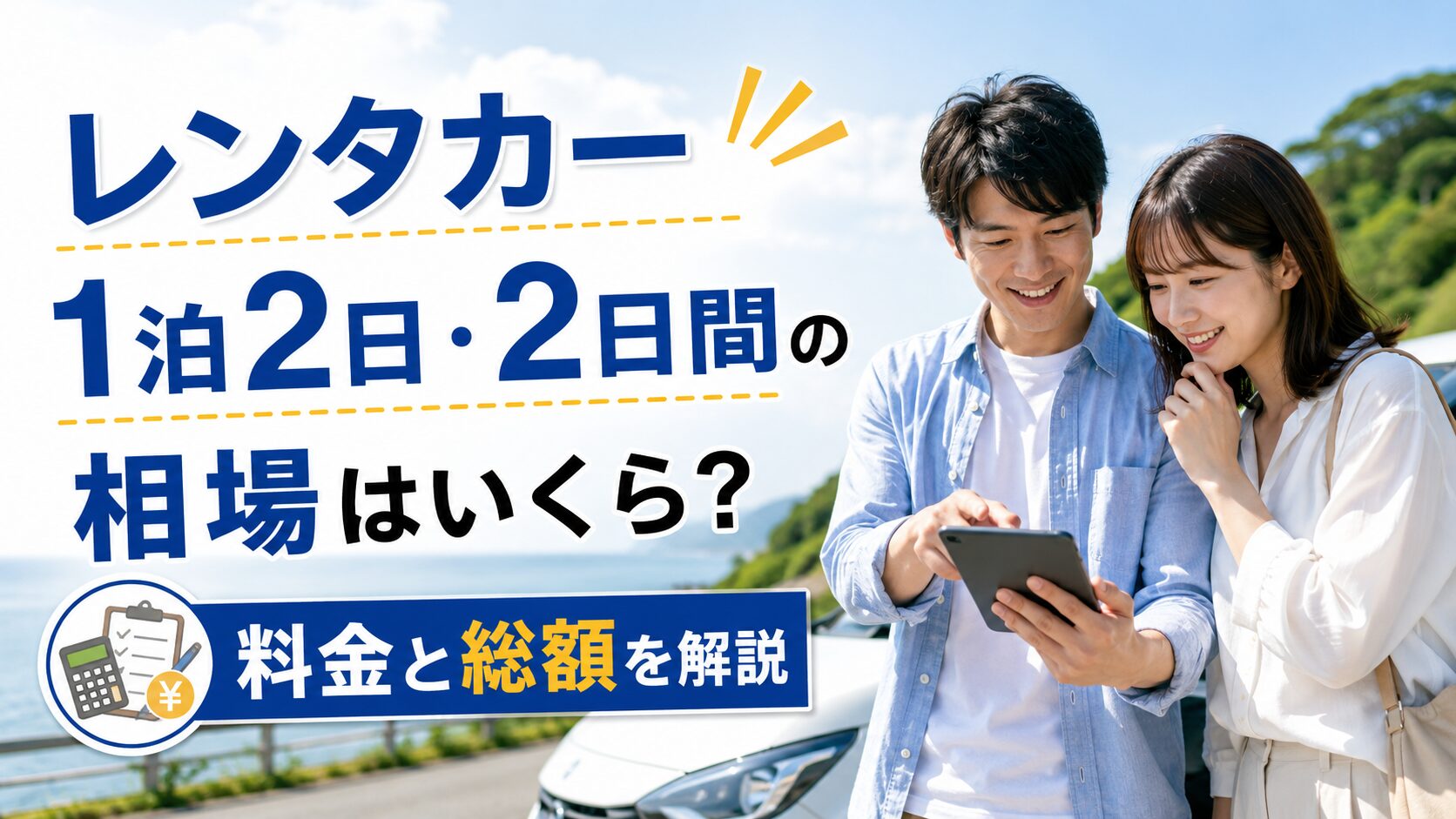 レンタカー1泊2日・2日間の相場はいくら？料金と総額を解説