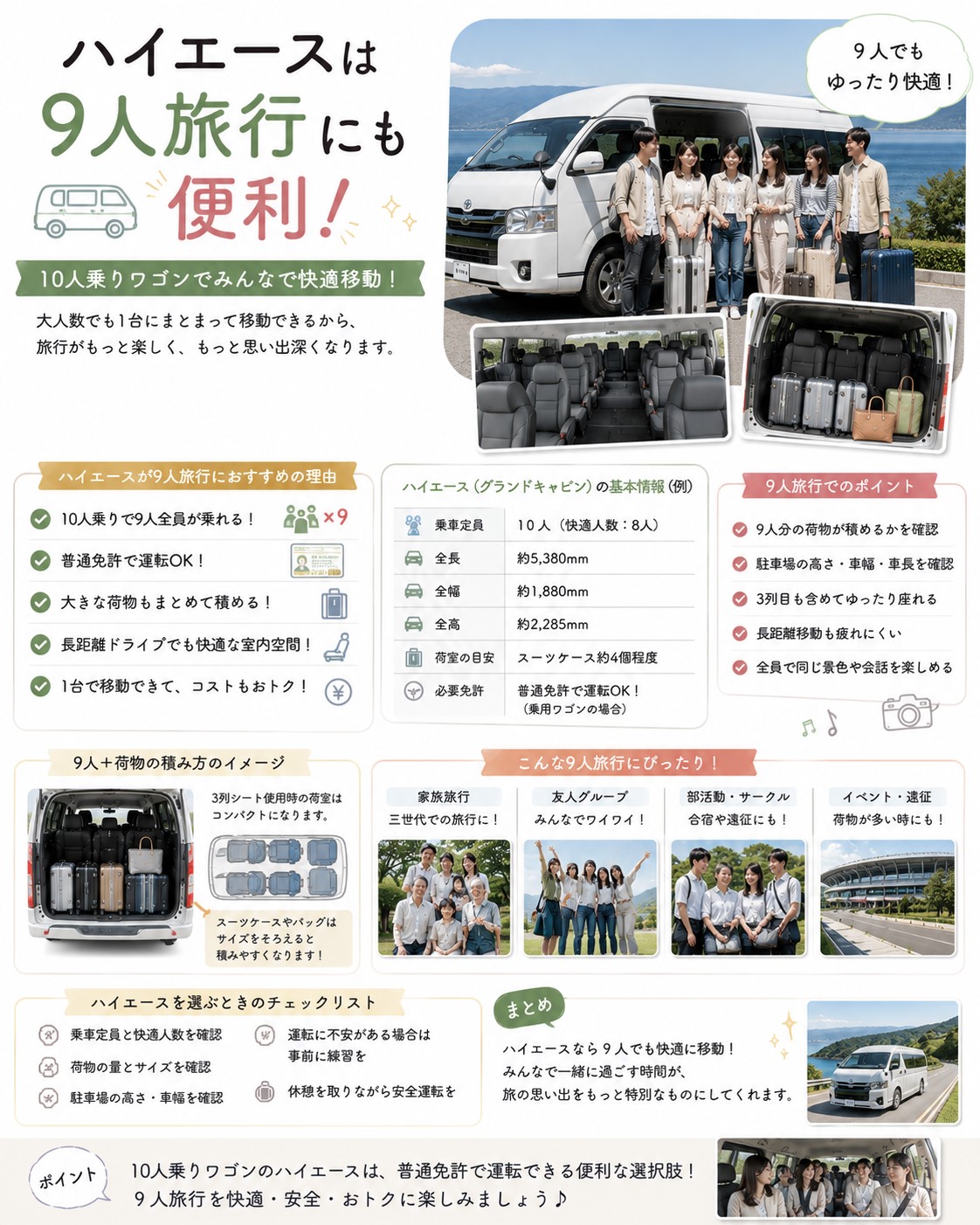 ハイエースは9人旅行にも便利