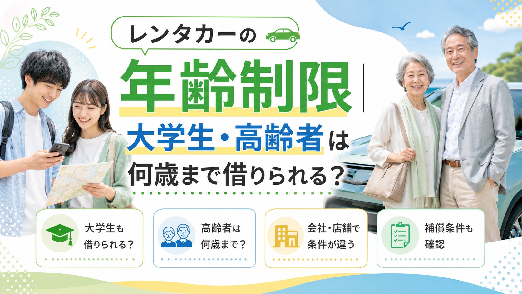 レンタカーの年齢制限｜大学生・高齢者は何歳まで借りられる？