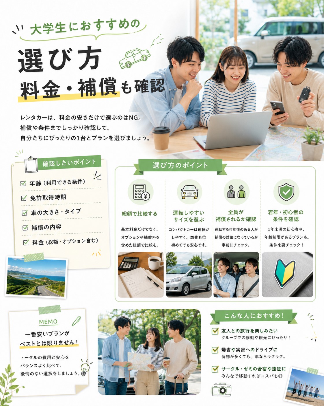 大学生におすすめの選び方｜料金・補償も確認