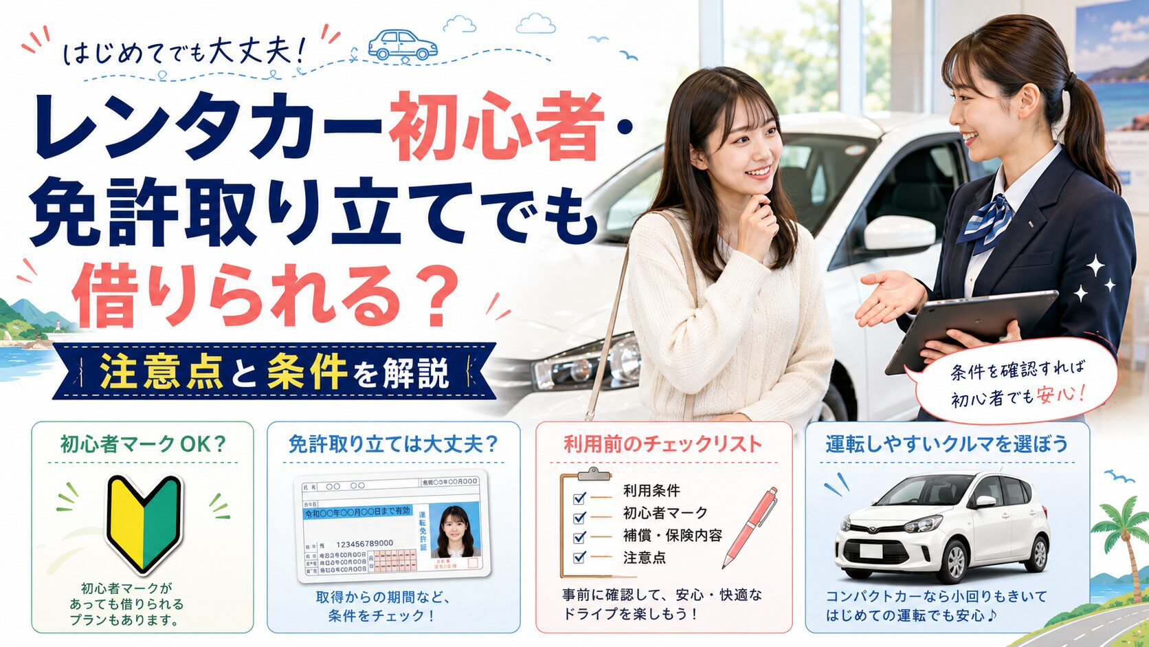 レンタカー初心者・免許取り立てでも借りられる？注意点と条件を解説