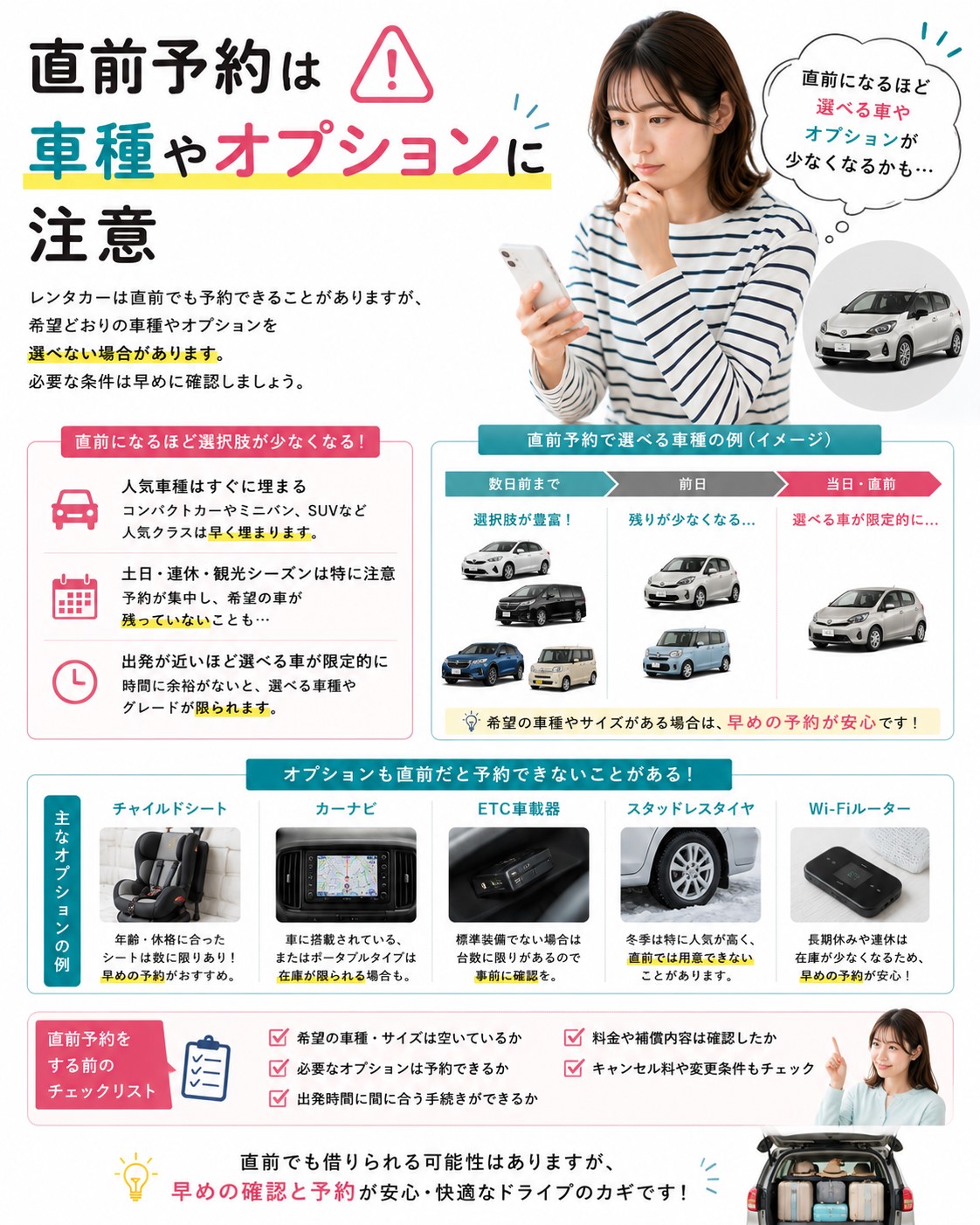直前予約は車種やオプションに注意
