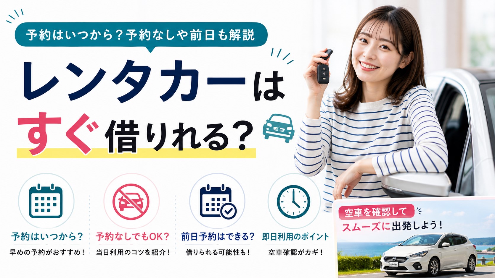 レンタカーはすぐ借りれる？予約はいつから・予約なしや前日も解説