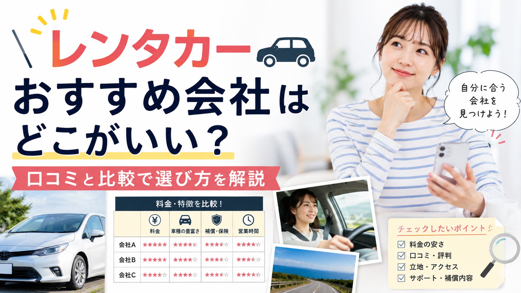 レンタカーおすすめ会社はどこがいい？口コミと比較で選び方を解説