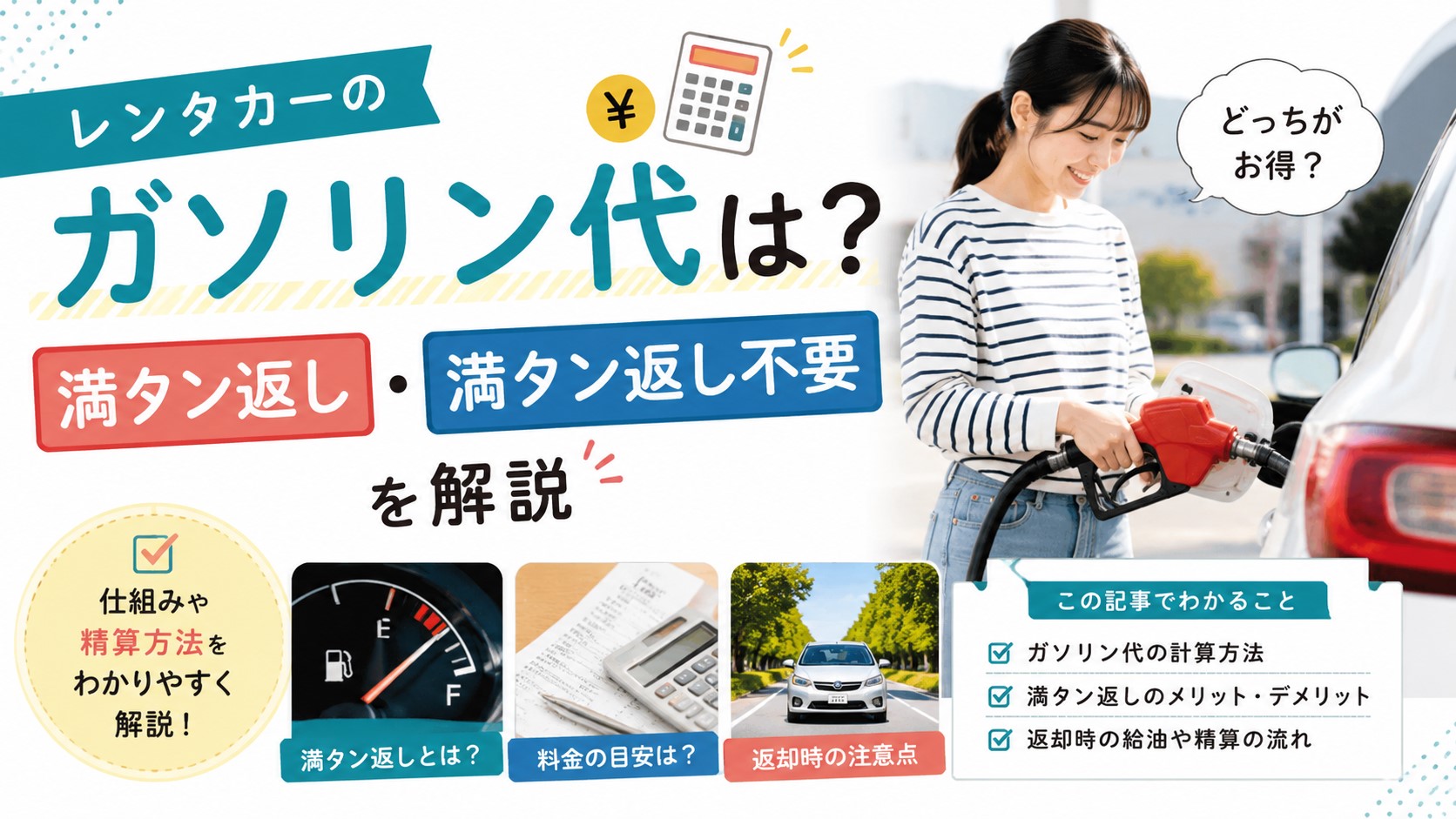 レンタカーのガソリン代は？満タン返し・満タン返し不要を解説
