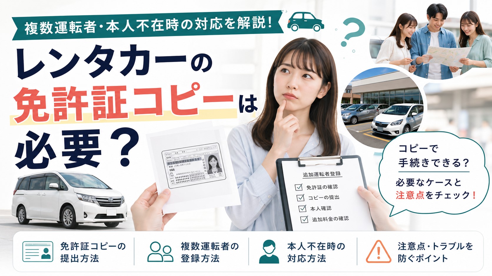 レンタカーの免許証コピーは必要？複数運転者・本人不在時の対応