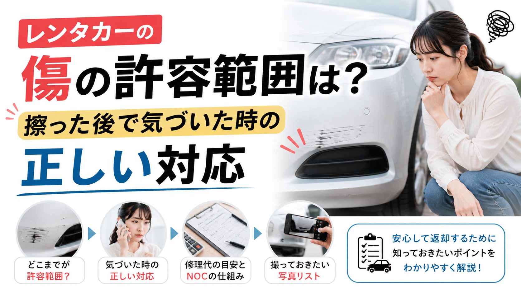レンタカーの傷の許容範囲は？擦った後で気づいた時の正しい対応