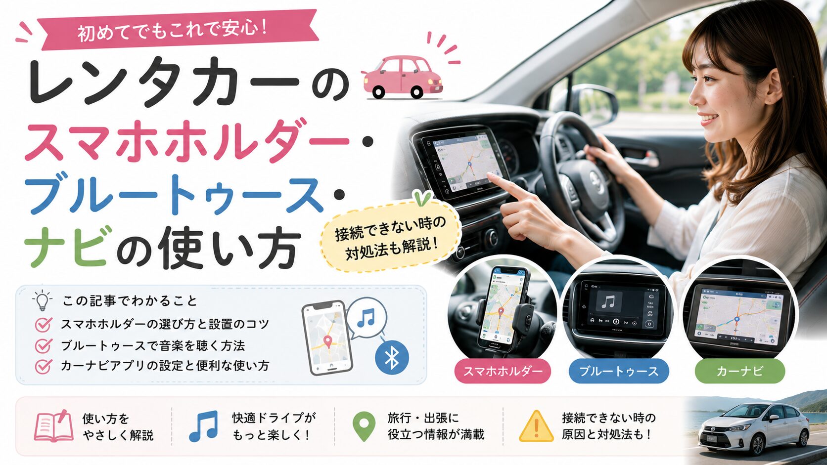レンタカーのスマホホルダー・ブルートゥース・ナビの使い方