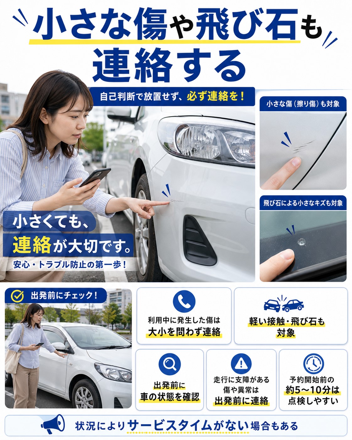 小さな傷や飛び石も連絡する