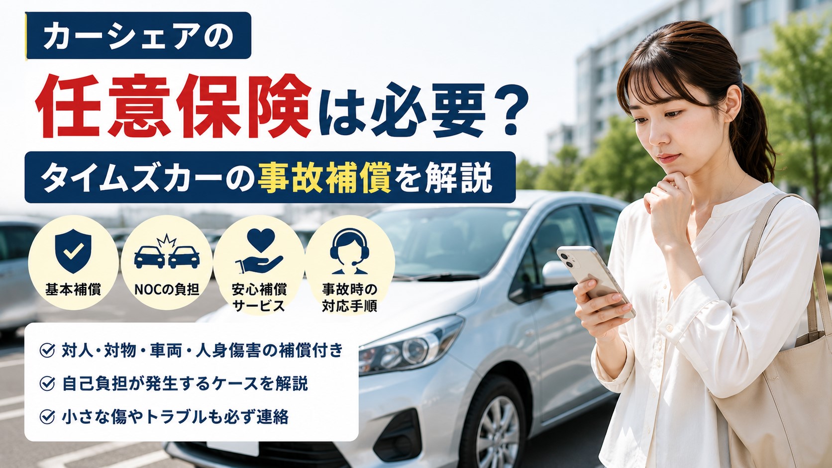 カーシェアの任意保険は必要？タイムズカーの事故補償を解説