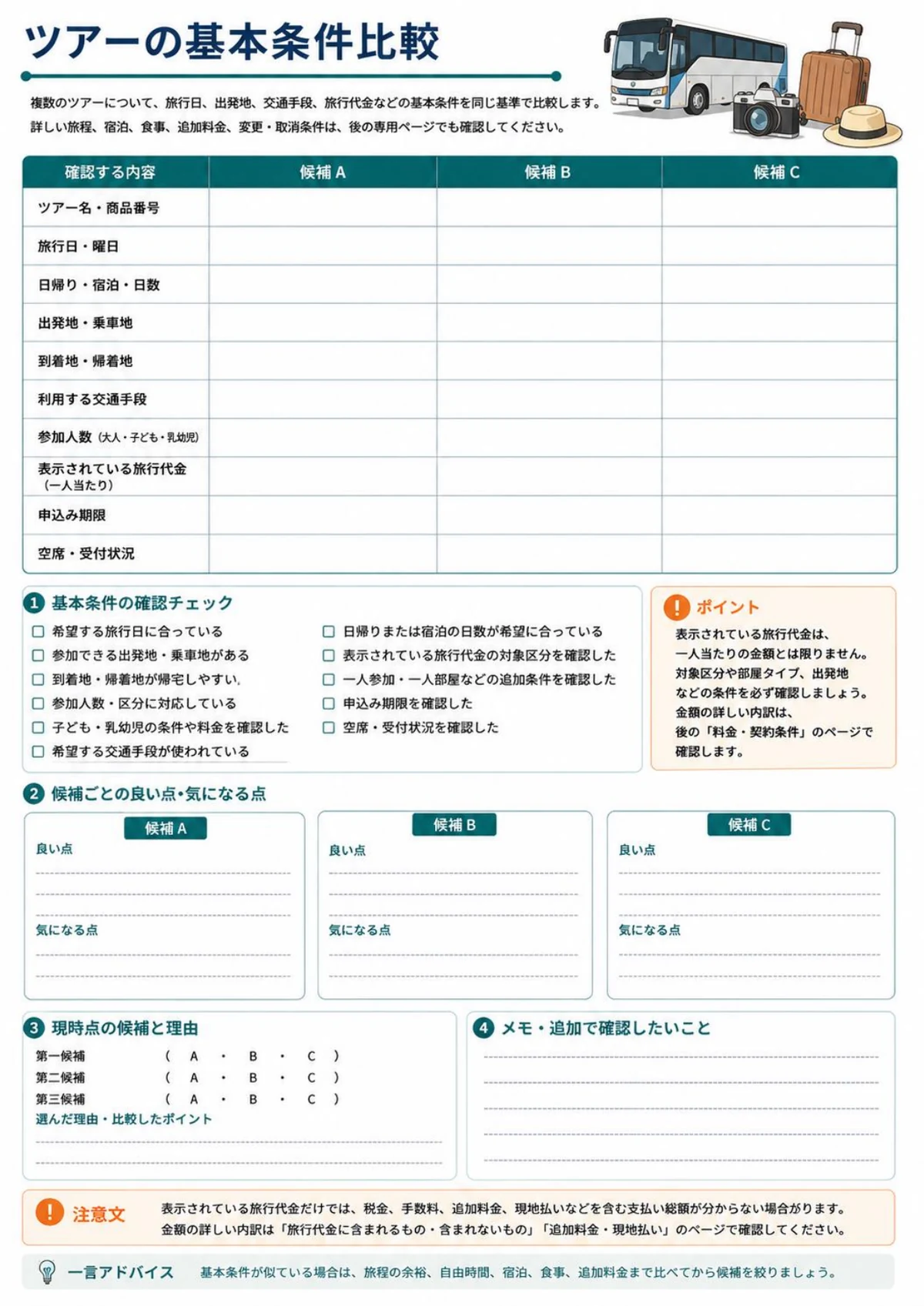 旅行日や交通手段、旅行代金などを比較できるツアーの基本条件比較ページ