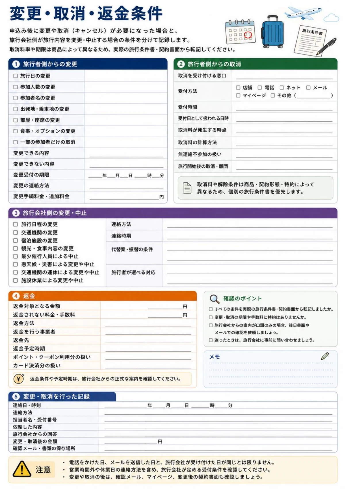 旅行会社やツアーの変更・取消・返金条件を確認できるチェックリストページ