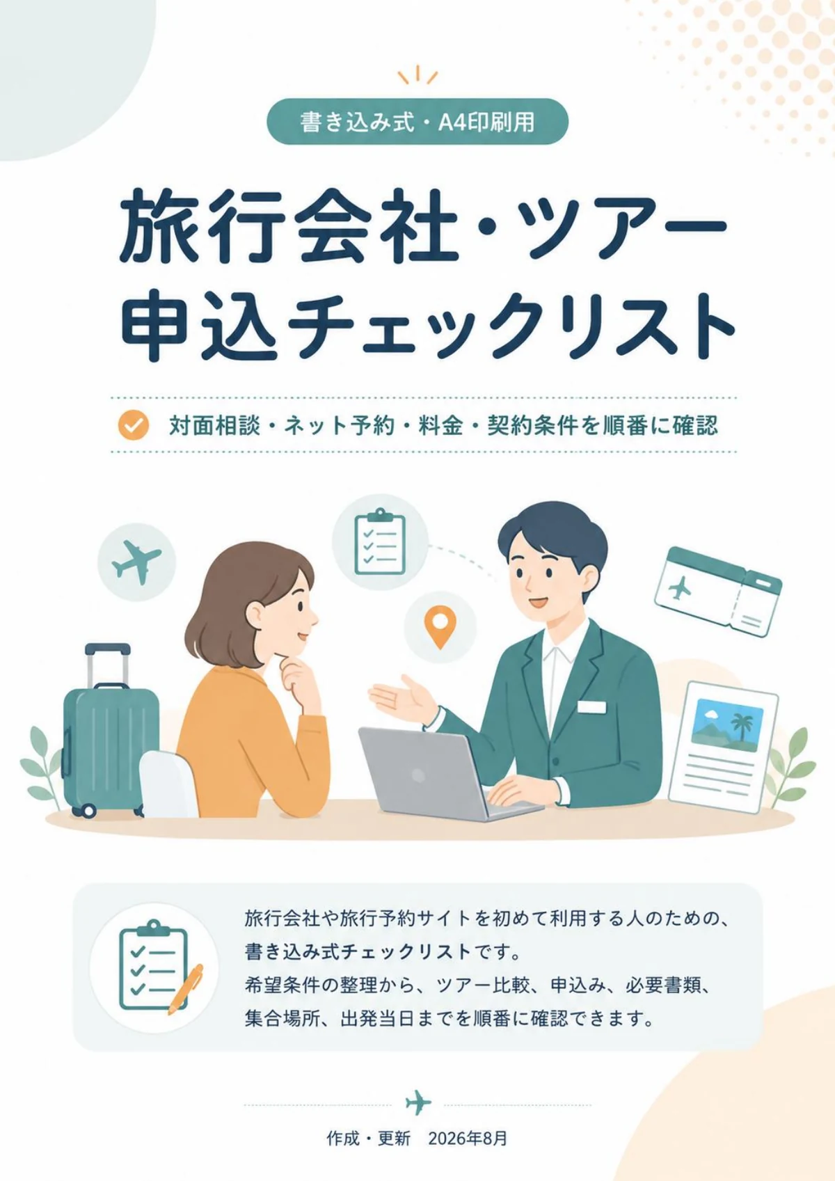 旅行会社・ツアー申込チェックリスト｜無料PDFダウンロード