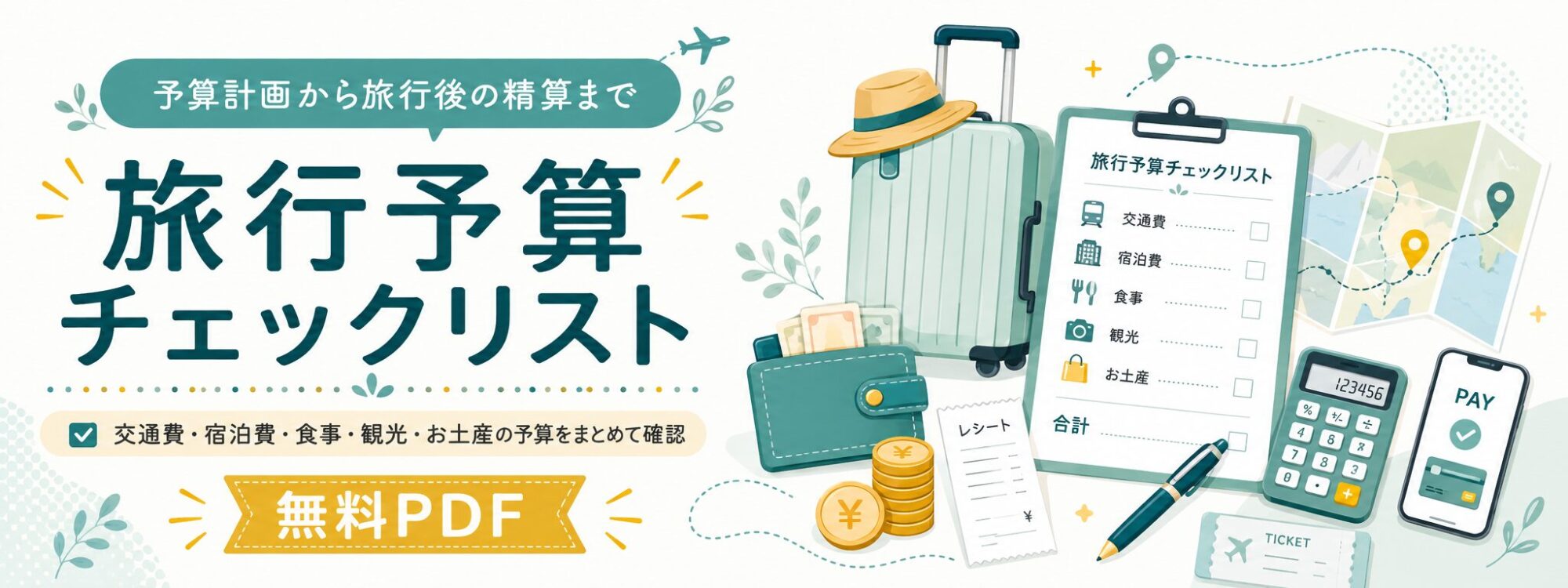 旅行予算チェックリストバナー
