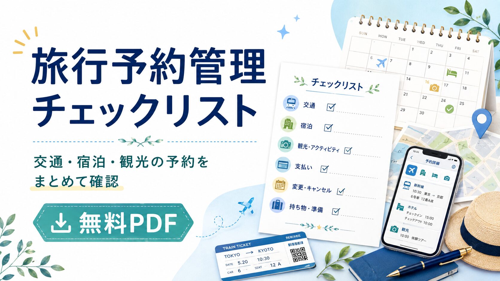 旅行予約管理チェックリスト｜交通・宿泊・観光の予約をまとめて確認【無料PDF】