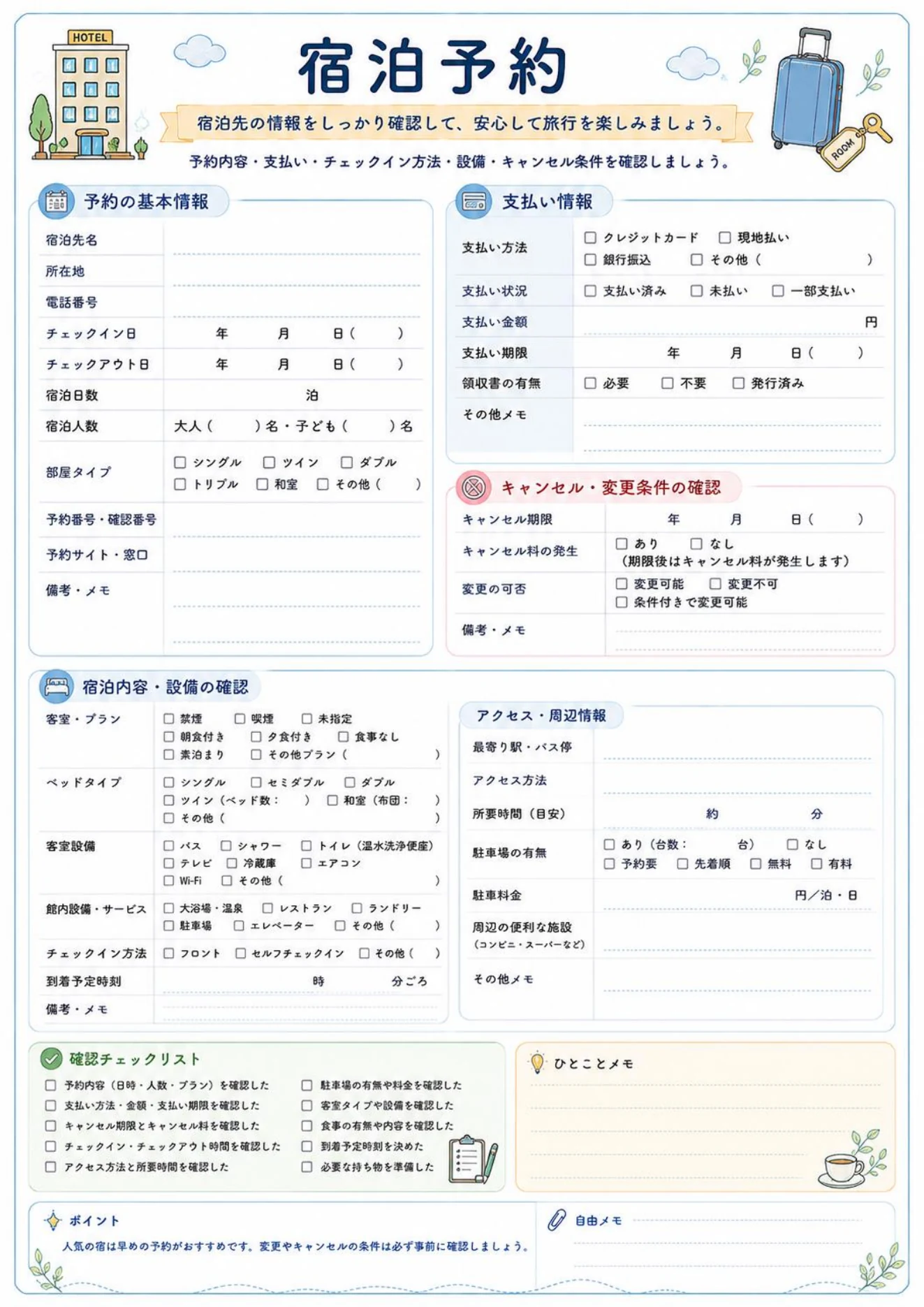宿泊先・支払い・キャンセル条件・設備などを確認できる宿泊予約チェックリスト