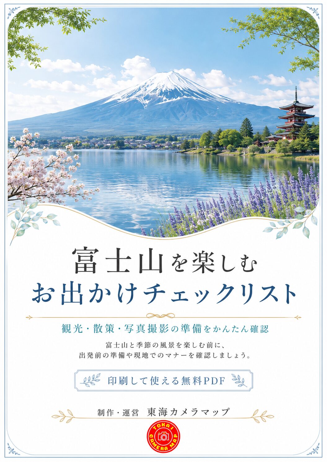 富士山を楽しむ お出かけチェックリスト
