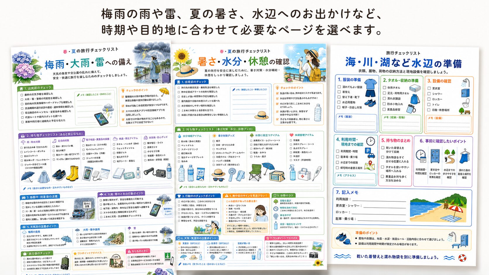 梅雨の雨や雷、夏の暑さ、水辺の準備を確認できる春・夏の旅行チェックリスト