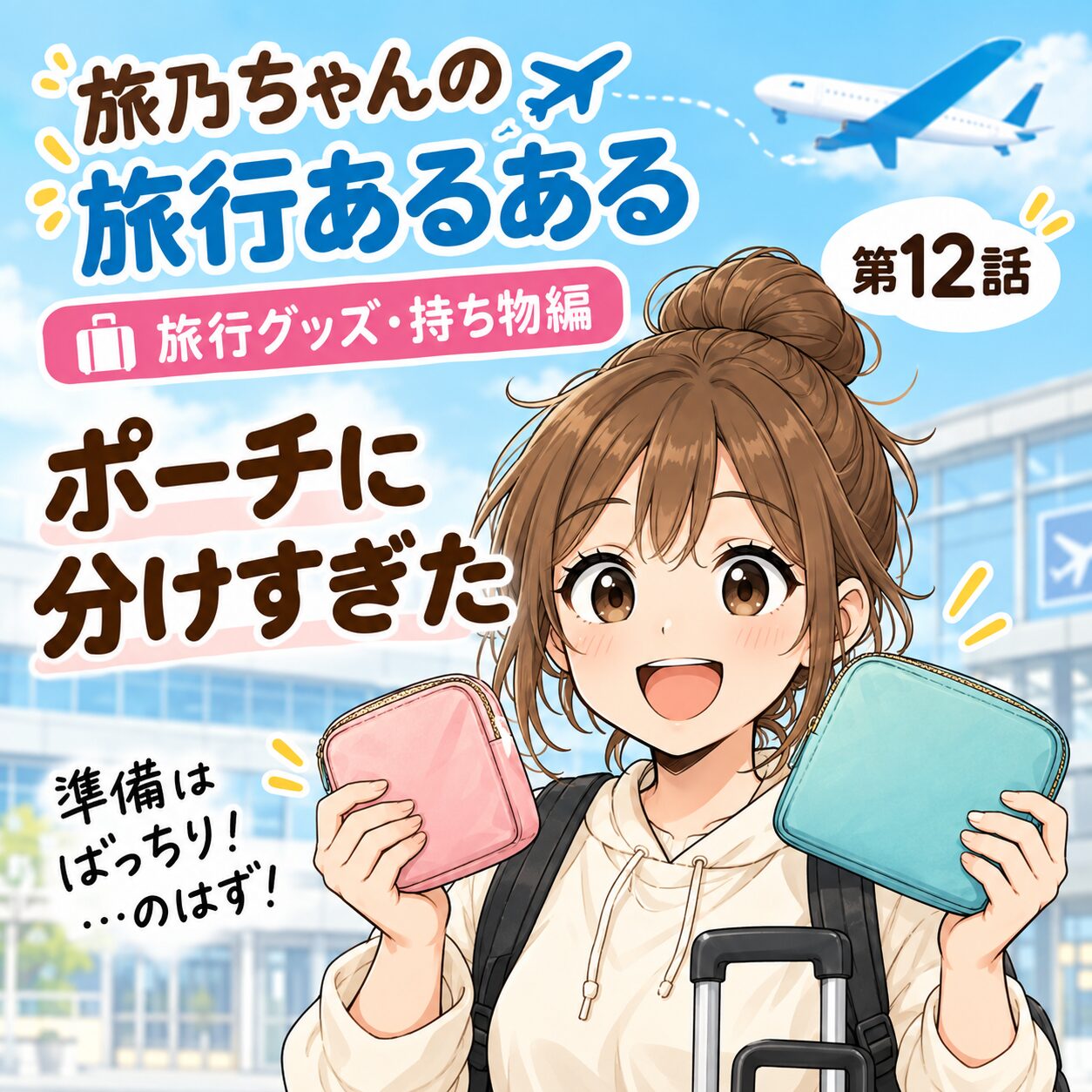 旅乃ちゃんの旅行あるある第12話「ポーチに分けすぎた」の表紙