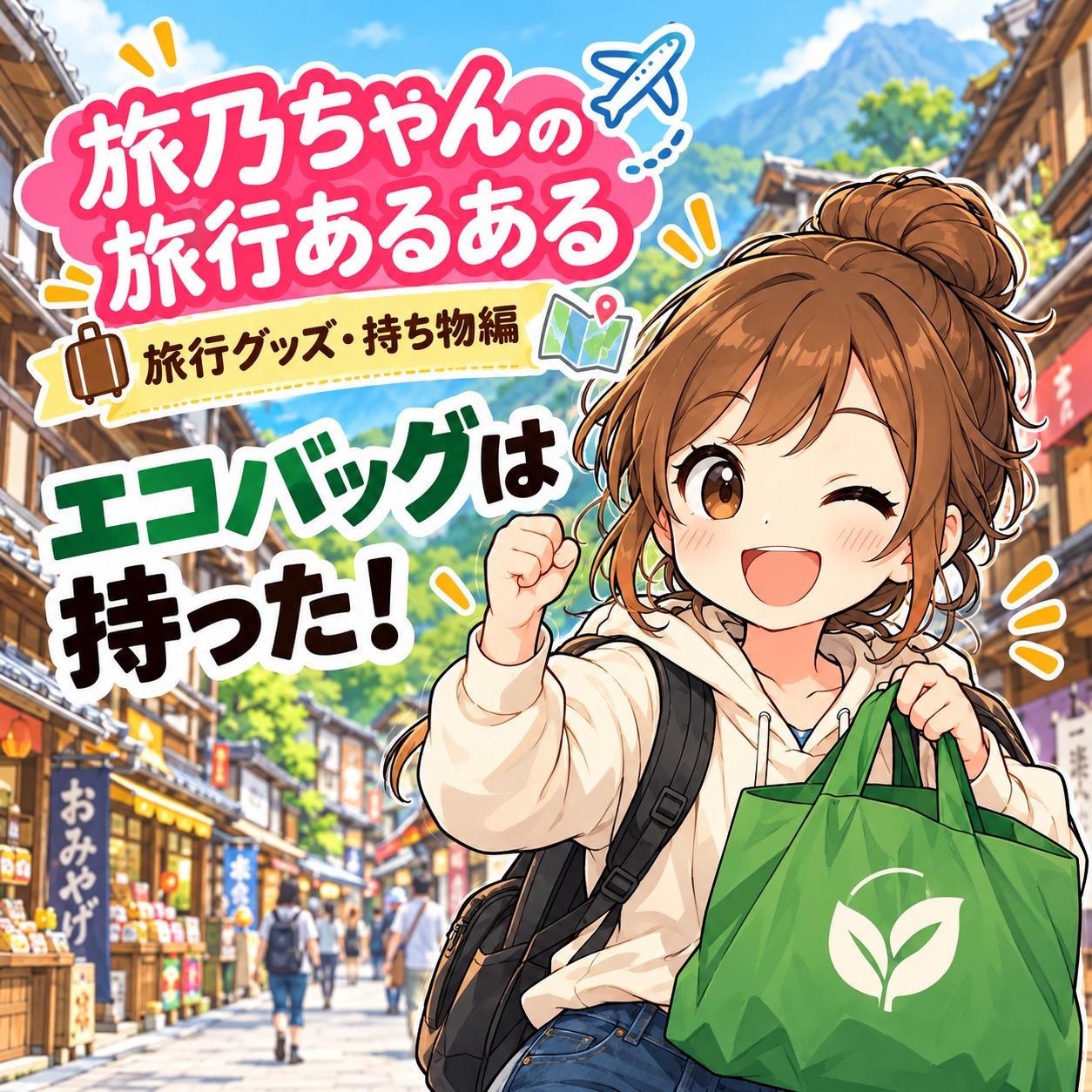 旅乃ちゃんの旅行あるある第13話「エコバッグは持った！」の表紙