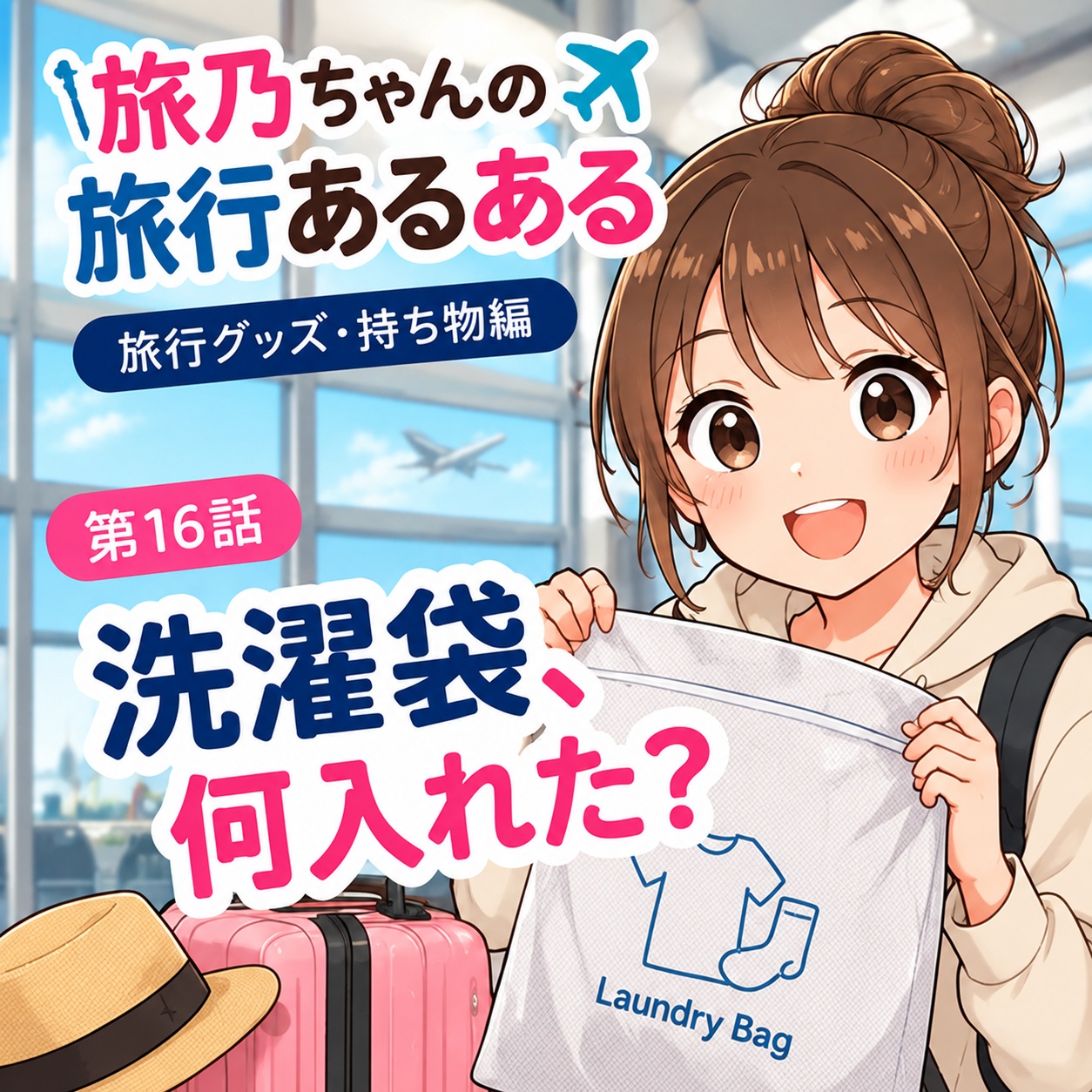 旅乃ちゃんの旅行あるある第16話「洗濯袋、何入れた？」の表紙
