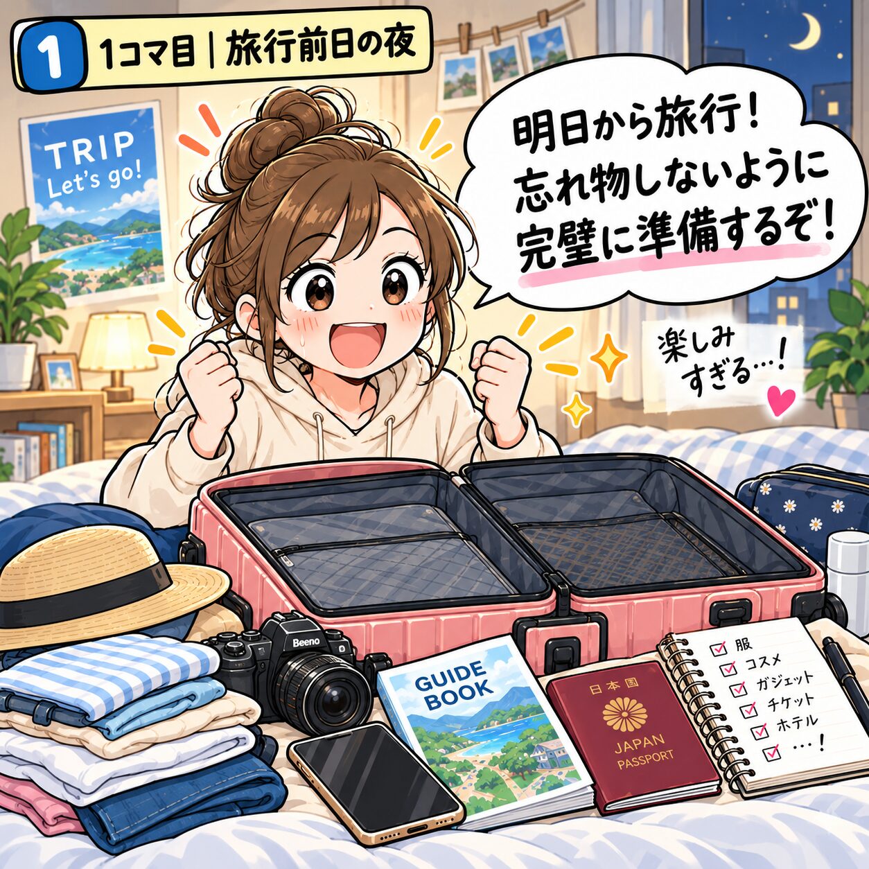 旅行前日の夜に忘れ物をしないよう荷造りを始める旅乃ちゃん