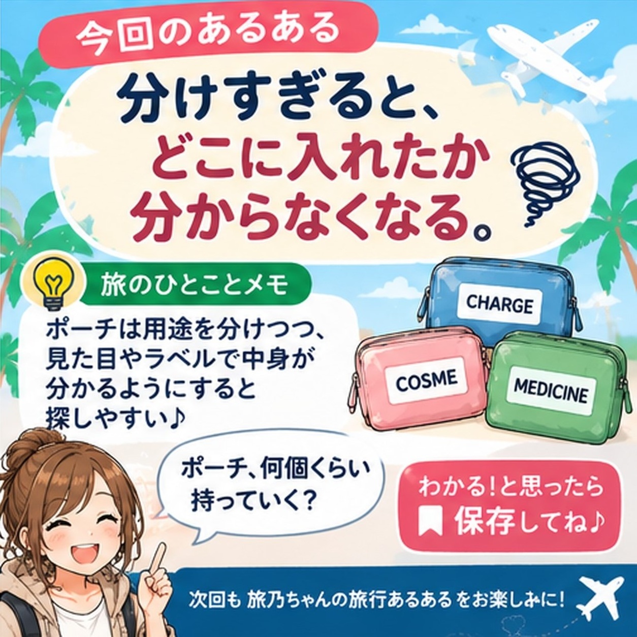 旅乃ちゃんの旅行あるある第12話「ポーチに分けすぎた」の最後ページ