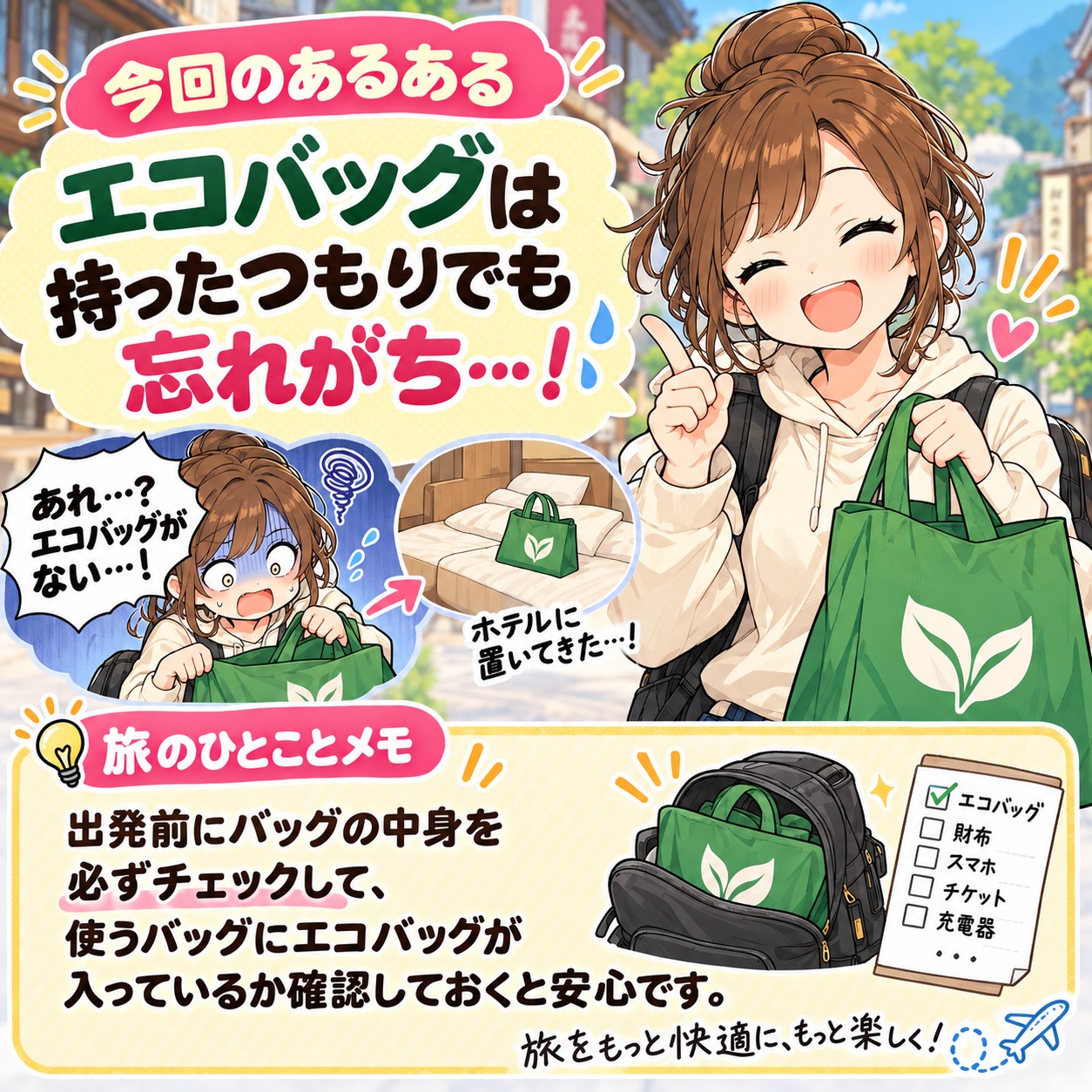 旅乃ちゃんの旅行あるある第13話「エコバッグは持った！」の最後ページ