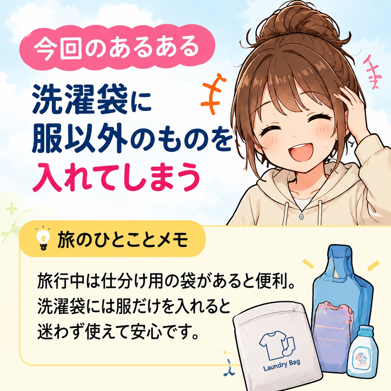 旅乃ちゃんの旅行あるある第16話「洗濯袋、何入れた？」の最後ページ