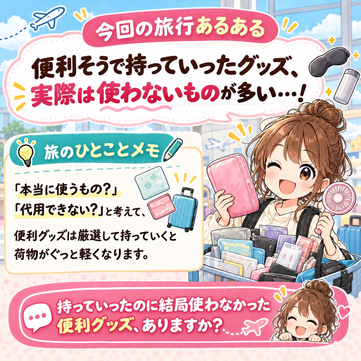 旅乃ちゃんの旅行あるある第17話「便利グッズ、持ちすぎ問題」の最後ページ