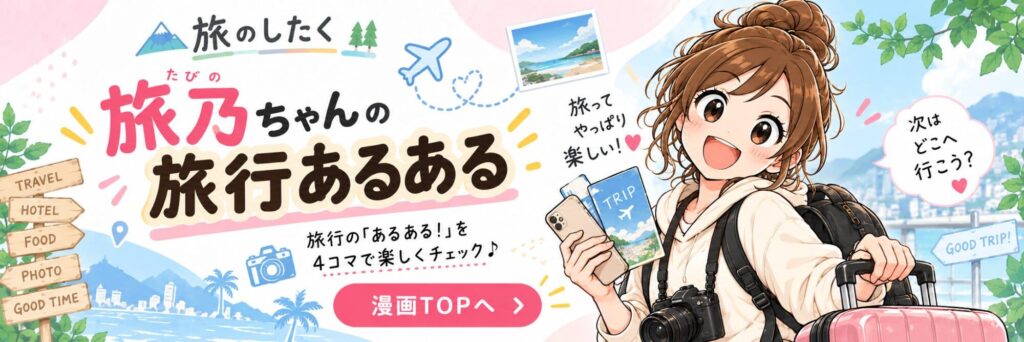 旅乃ちゃんの旅行あるあるバナー