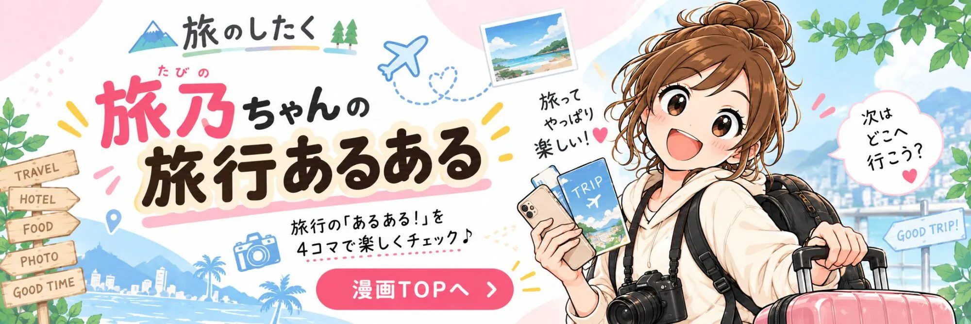 旅乃ちゃんの旅行あるある