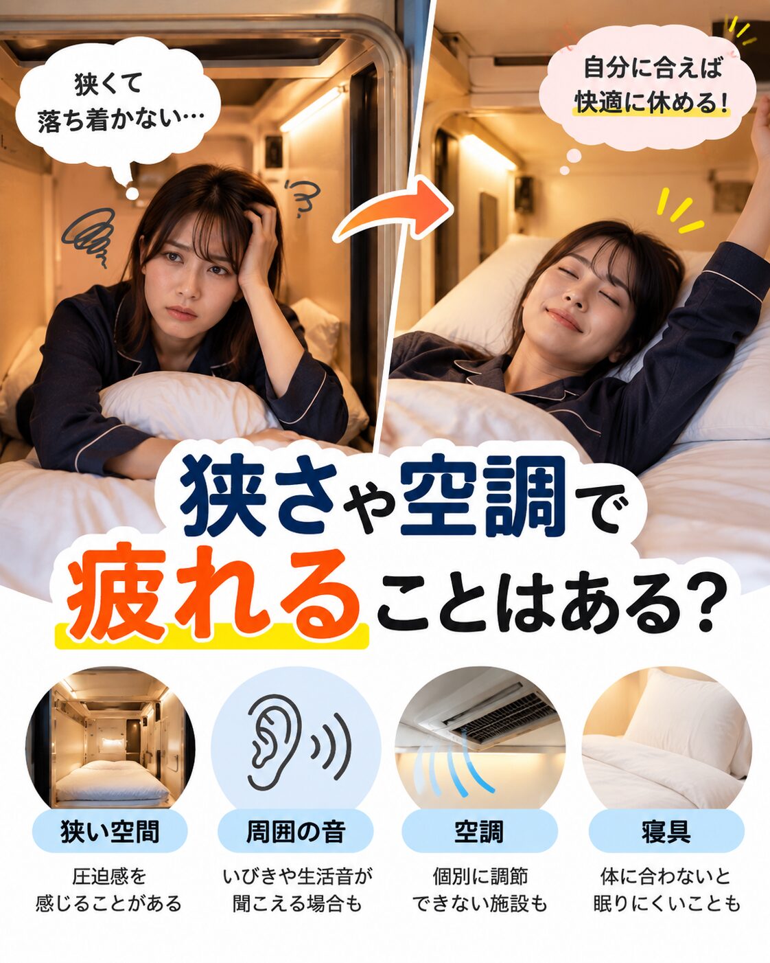 狭さや空調で疲れることはある?