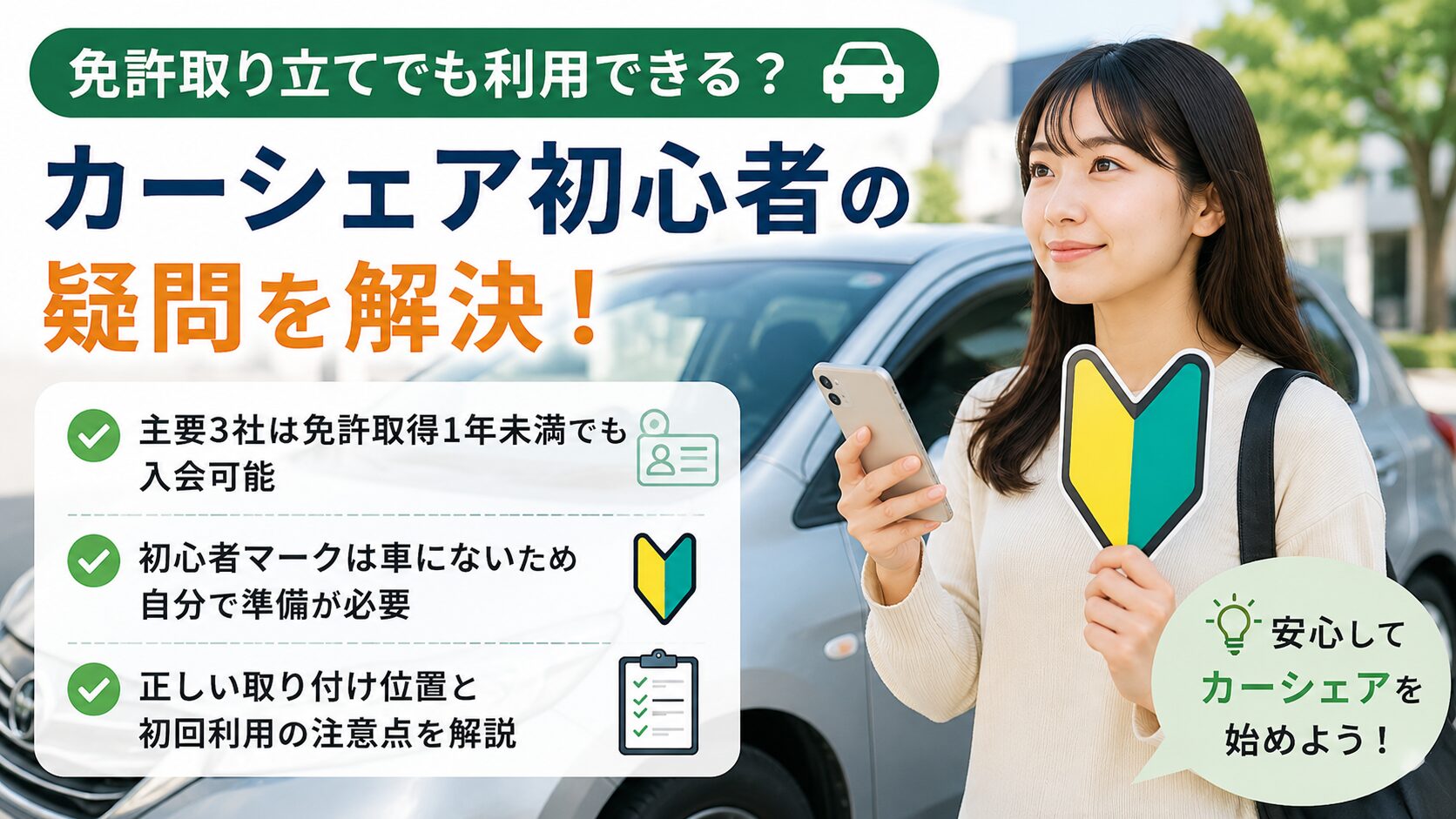 カーシェア初心者は免許取り立てでも使える？初心者マークも解説