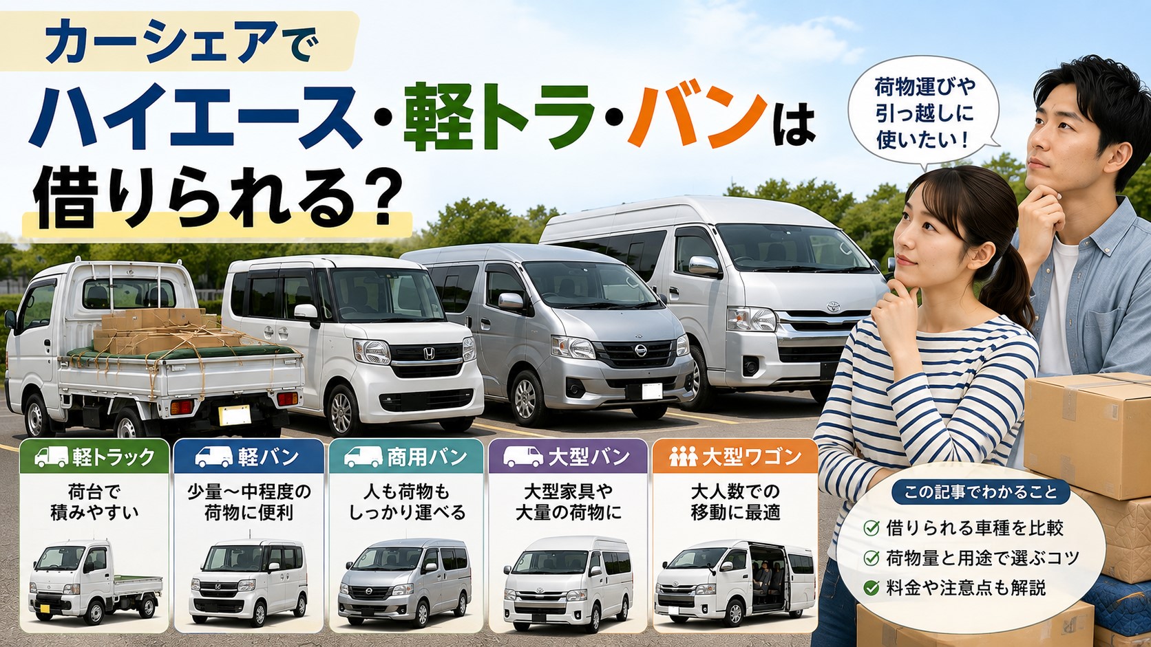 カーシェアでハイエース・軽トラ・バンは借りられる？キャラバンも