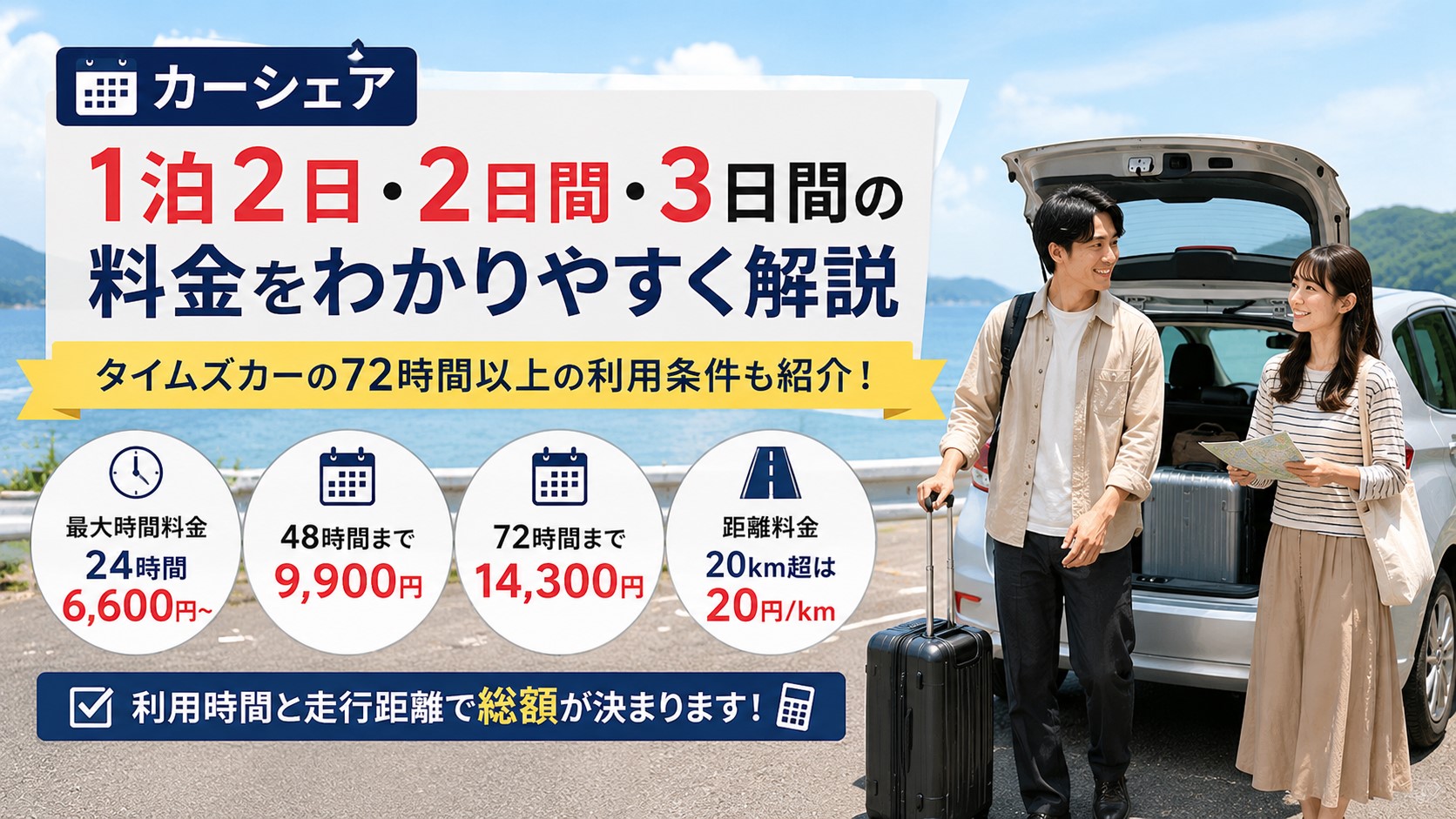 カーシェア1泊2日・2日間の料金｜タイムズ72時間以上も解説