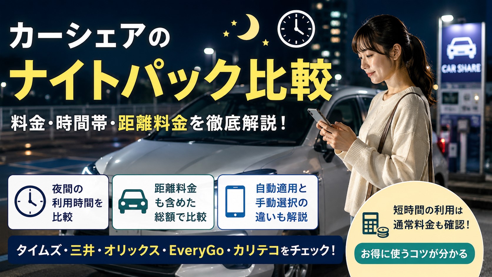 カーシェアのナイトパック比較｜料金・時間帯・距離料金を解説