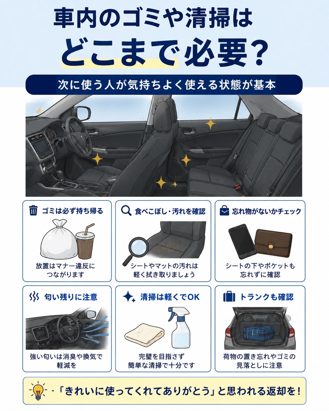 車内のゴミや清掃はどこまで必要？