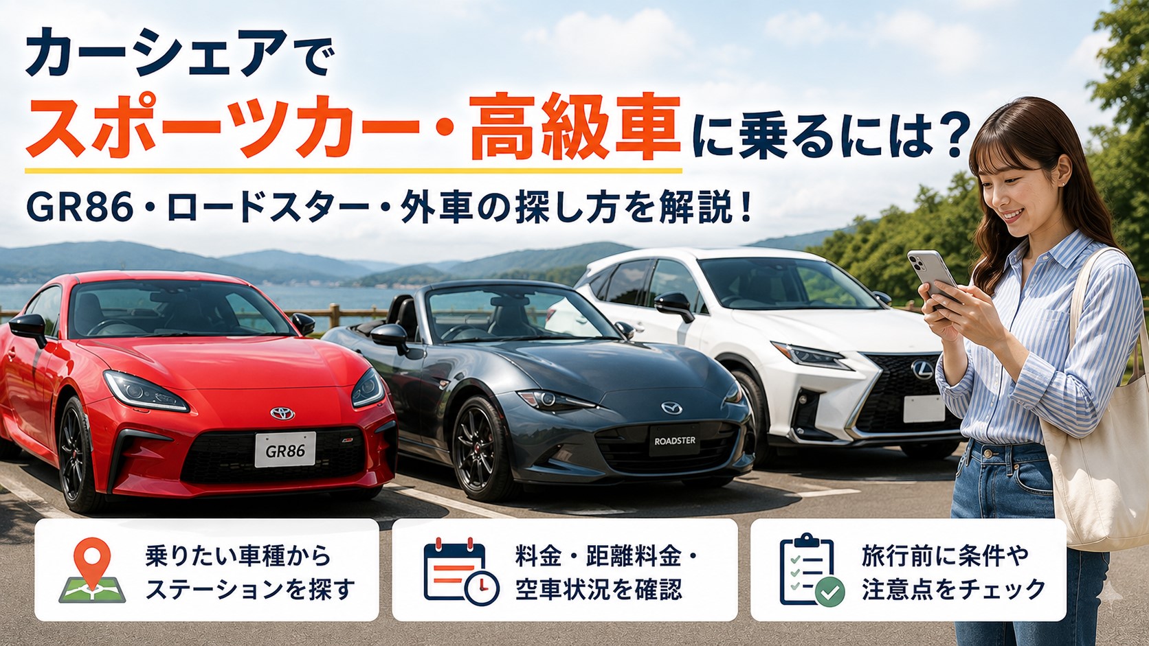 カーシェアでスポーツカー・高級車は借りられる？ロードスターも解説