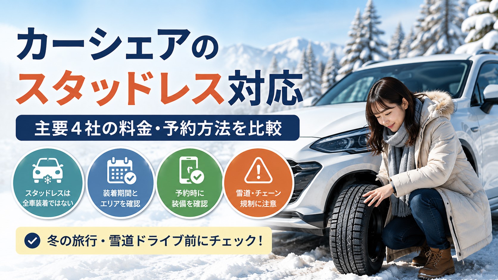 カーシェアのスタッドレス対応｜主要4社の料金・予約方法を比較