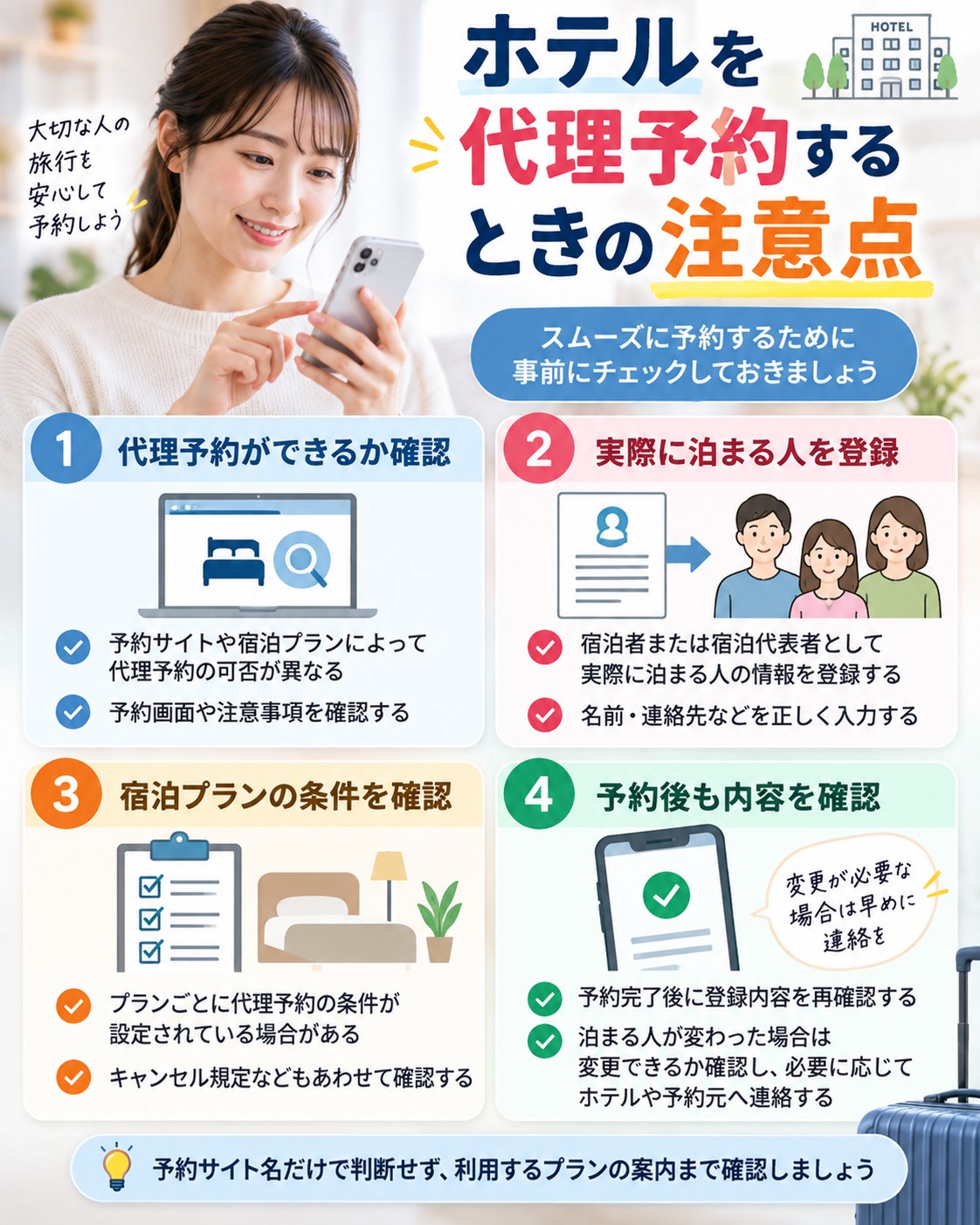 ホテルを代理予約するときの注意点