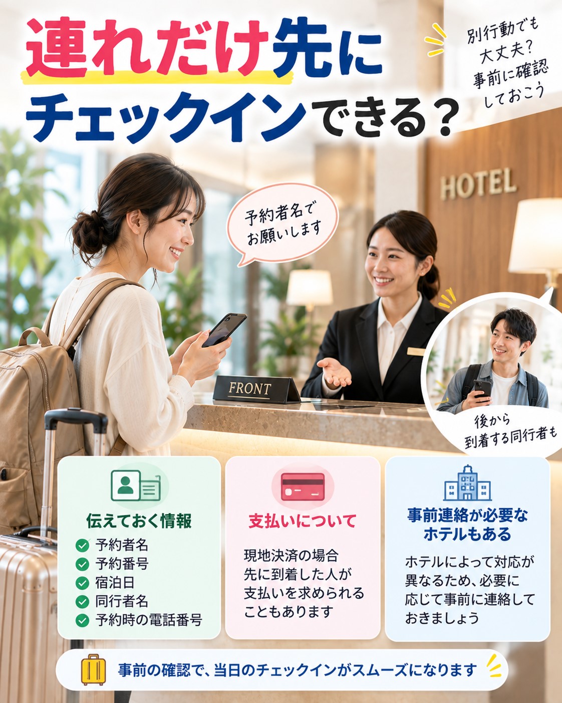 連れだけ先にチェックインできる？