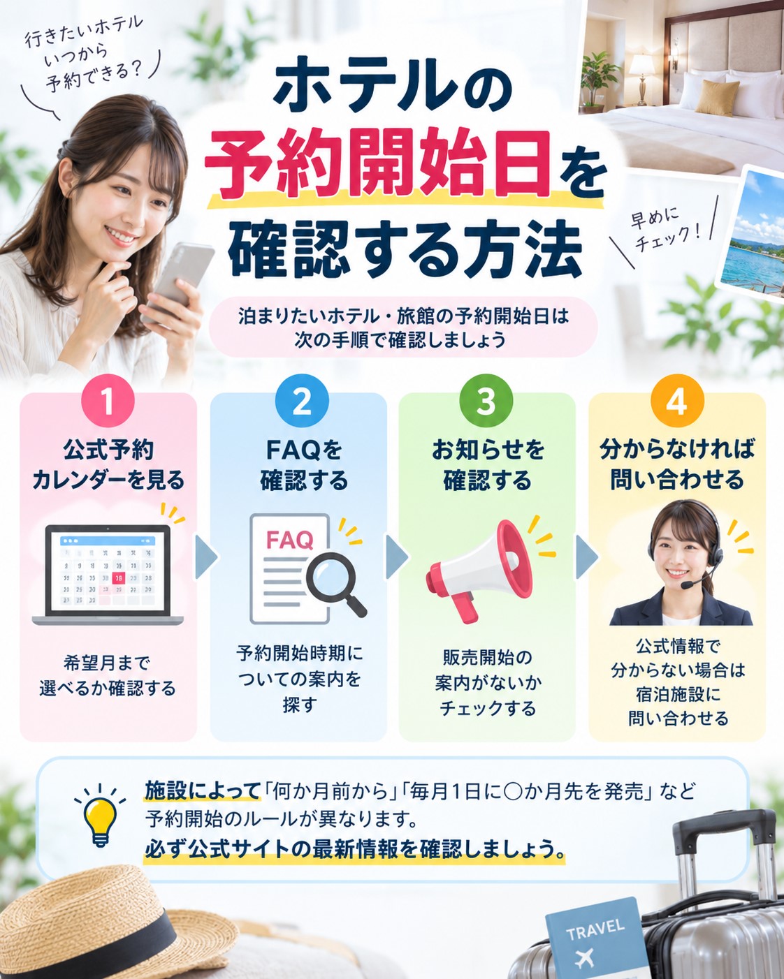 ホテルの予約開始日を確認する方法