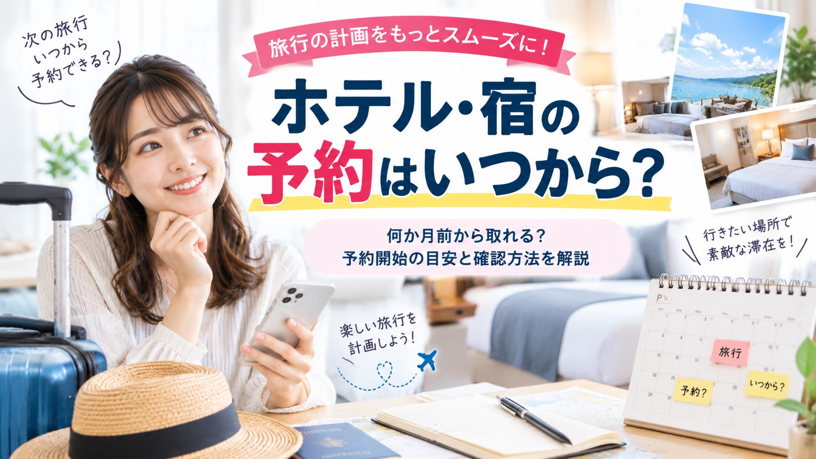 ホテル予約はいつからできる？宿の予約開始時期と確認方法を解説