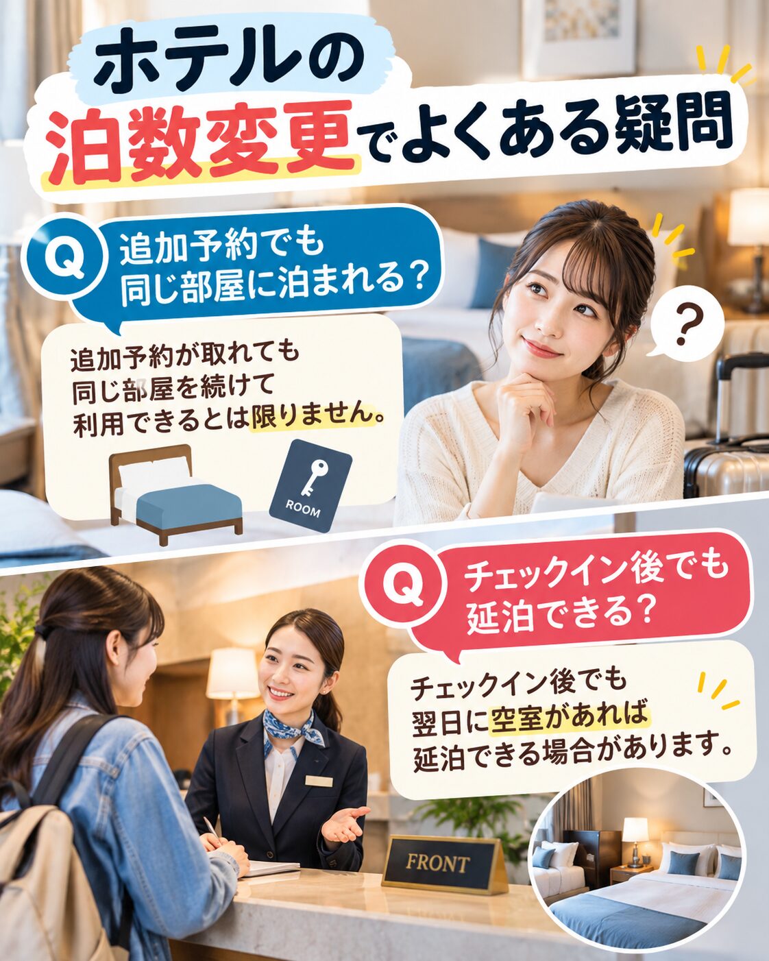 ホテルの泊数変更でよくある疑問